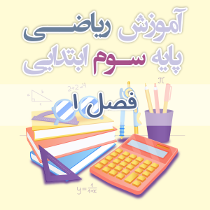 آموزش ریاضی فصل 1 سوم ابتدایی - سوم یار