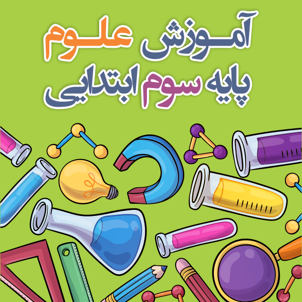 آموزش علوم پایه سوم ابتدایی
