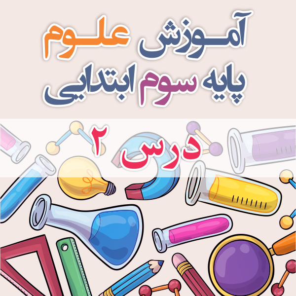 آموزش علوم پایه سوم ابتدایی درس ۲