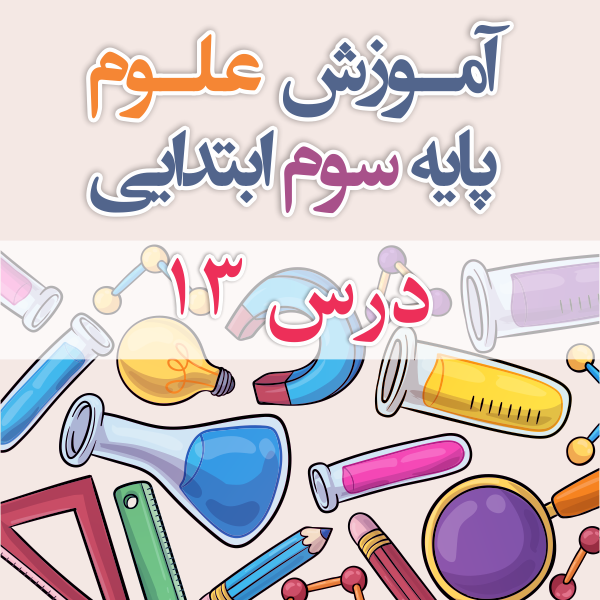 آموزش علوم پایه سوم ابتدایی درس ۱۳