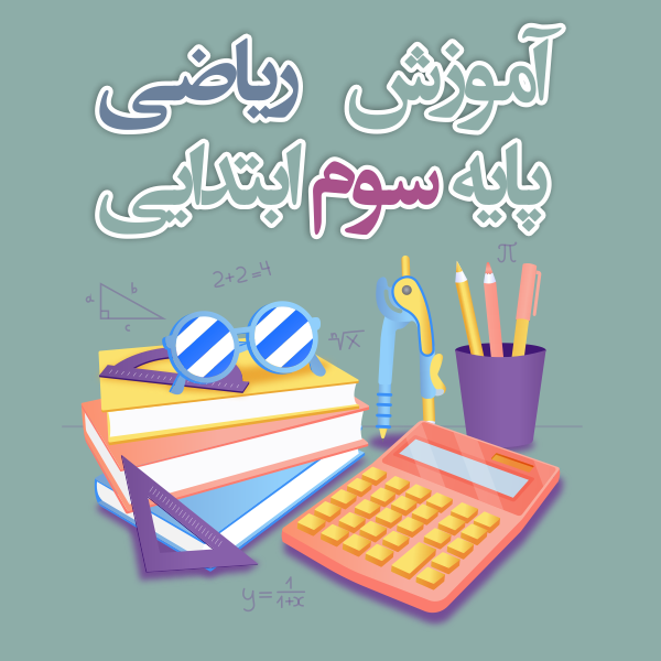 آموزش ریاضی پایه سوم ابتدایی