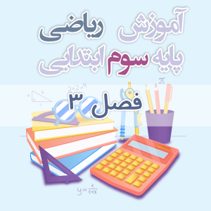 آموزش ریاضی پایه سوم ابتدایی فصل ۳