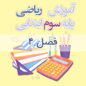 آموزش ریاضی پایه سوم ابتدایی فصل ۴