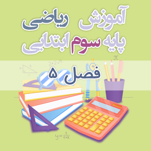 آموزش ریاضی پایه سوم ابتدایی فصل ۵