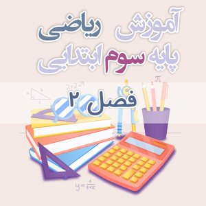 آموزش ریاضی پایه سوم ابتدایی فصل ۲