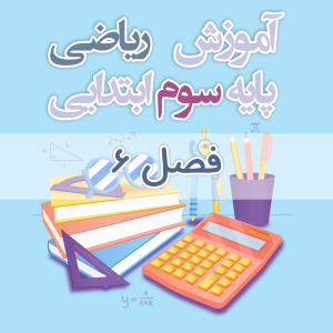 آموزش ریاضی پایه سوم ابتدایی فصل ۶