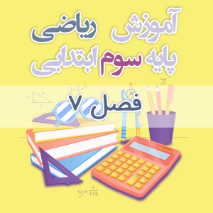 آموزش ریاضی پایه سوم ابتدایی فصل ۷