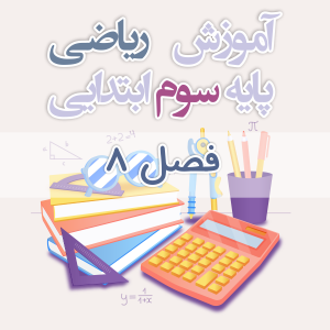 آموزش ریاضی پایه سوم ابتدایی فصل ۸