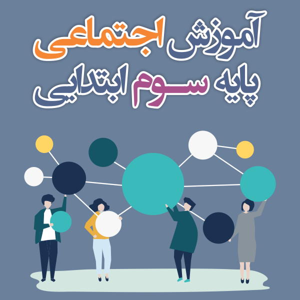 آموزش اجتماعی پایه سوم ابتدایی