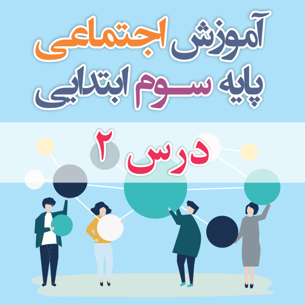 آموزش اجتماعی پایه سوم ابتدایی درس ۲