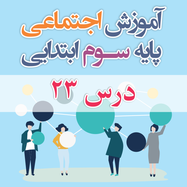 آموزش اجتماعی پایه سوم ابتدایی درس ۲۳