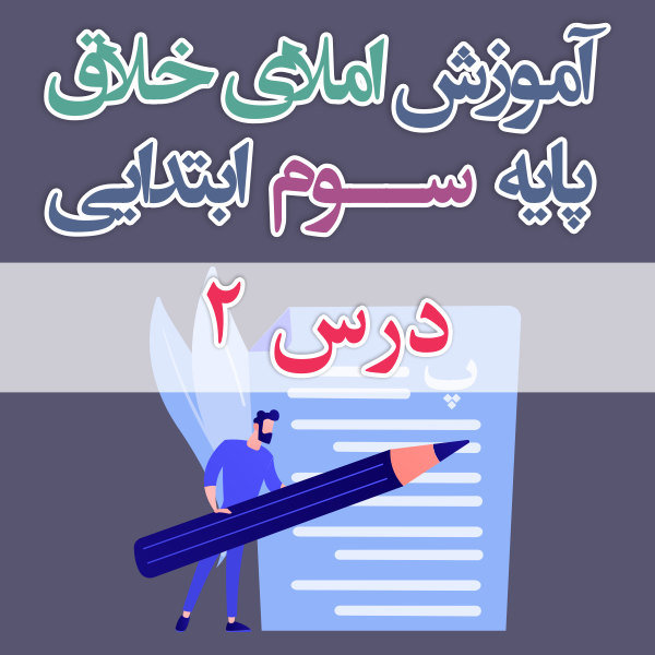 املای خلاق پایه ی سوم ابتدایی درس ۲