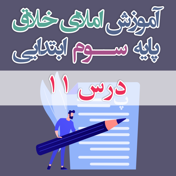 املای خلاق پایه ی سوم ابتدایی درس ۱۱