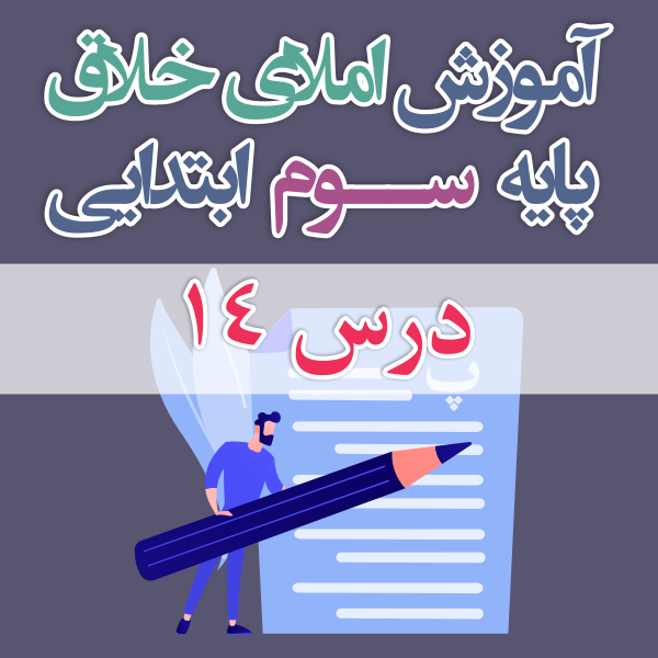 املای خلاق پایه ی سوم ابتدایی درس ۱۴