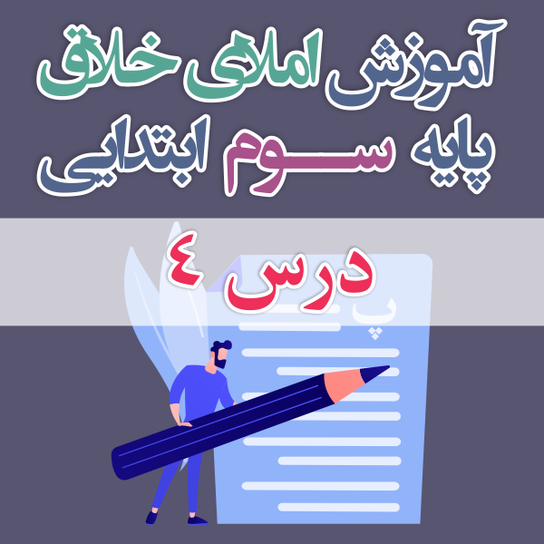 املای خلاق پایه ی سوم ابتدایی درس ۴