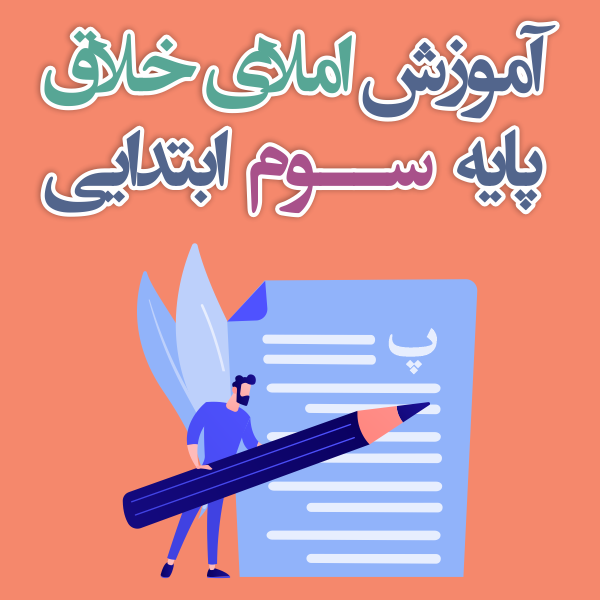 املای خلاق پایه ی سوم ابتدایی
