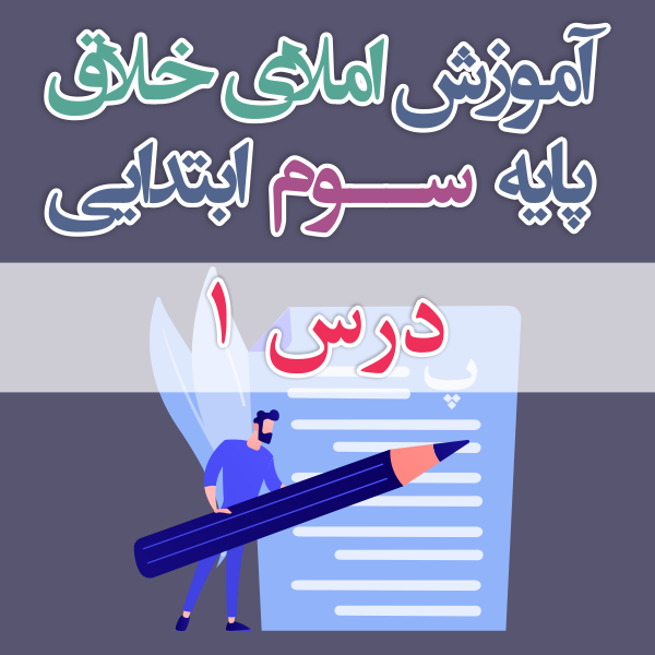 املای خلاق پایه ی سوم ابتدایی درس ۱