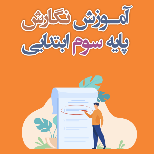 آموزش نگارش پایه ی سوم ابتدایی