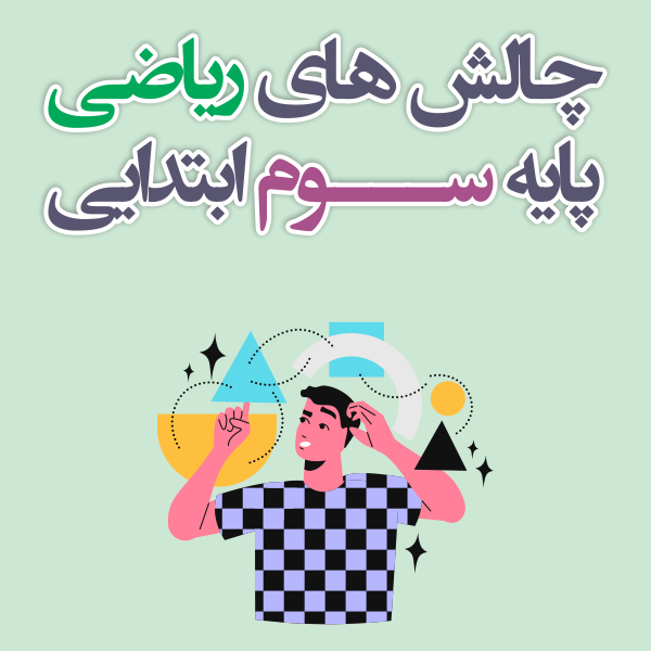 چالش های ریاضی