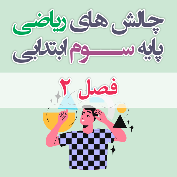 چالش های ریاضی سوم ابتدایی فصل 2
