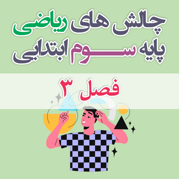 چالش های ریاضی سوم ابتدایی فصل 3