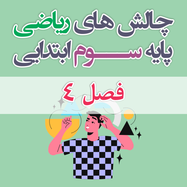 چالش های ریاضی سوم ابتدایی فصل 4