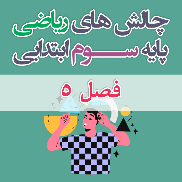 چالش های ریاضی سوم ابتدایی فصل 5