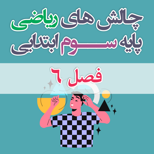 چالش های ریاضی سوم ابتدایی فصل 6