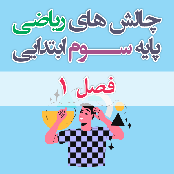 چالش های ریاضی فصل ۱