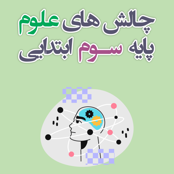 چالش های علوم سوم ابتدایی