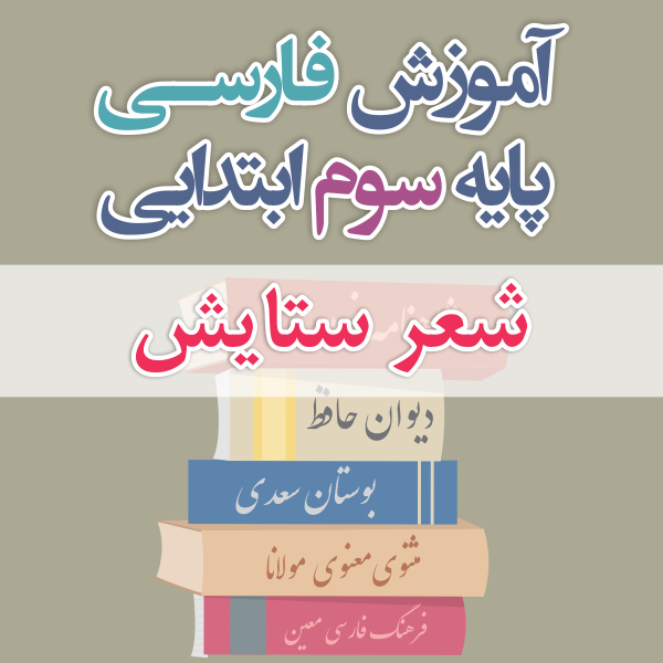 آموزش فارسی پایه سوم ابتدایی شعر ستایش