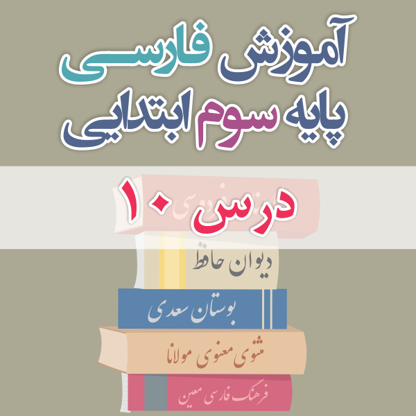 آموزش فارسی پایه سوم ابتدایی درس 10