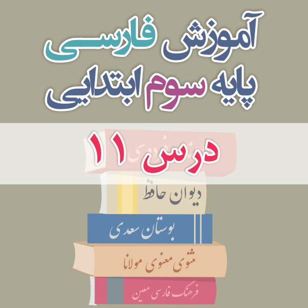 آموزش فارسی پایه سوم ابتدایی درس 11