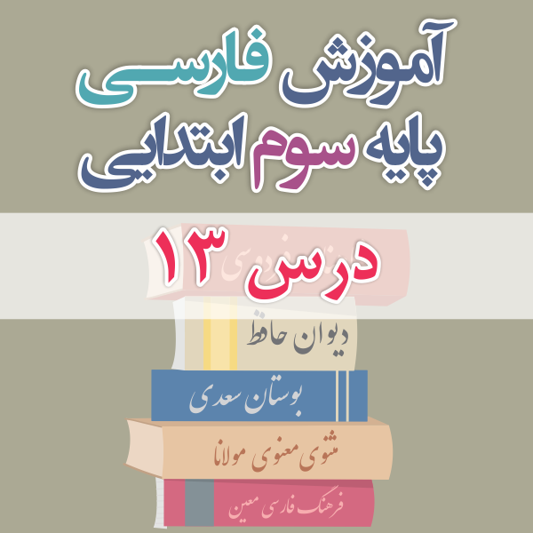 آموزش فارسی پایه سوم ابتدایی درس 13