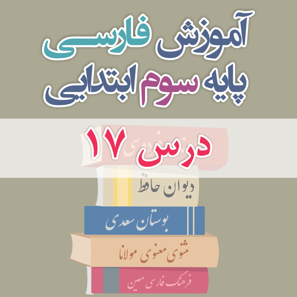 آموزش فارسی پایه سوم ابتدایی درس 17