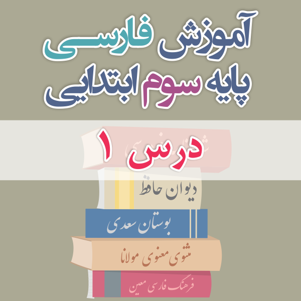 آموزش فارسی پایه سوم ابتدایی درس یک