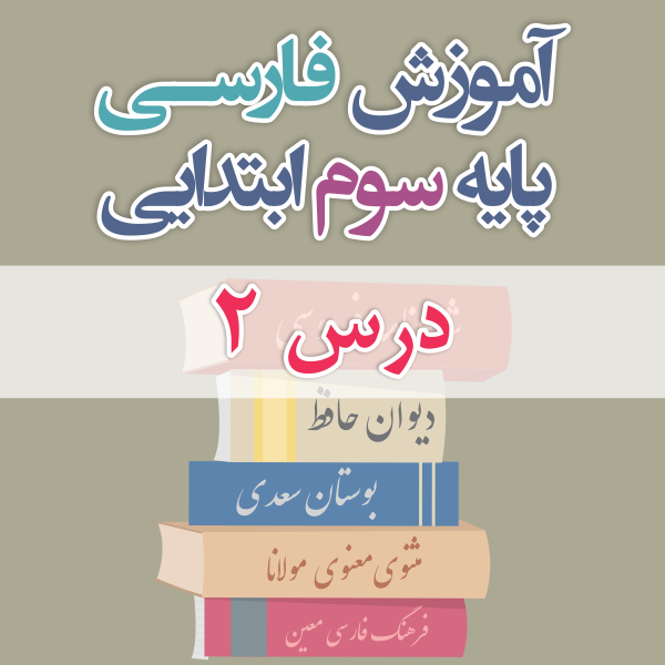 آموزش فارسی پایه سوم ابتدایی درس ۲