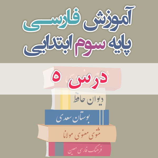 آموزش فارسی پایه سوم ابتدایی درس 5