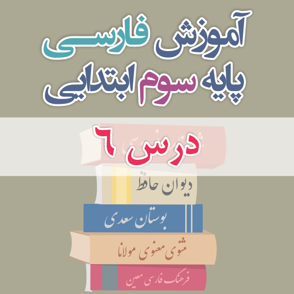 آموزش فارسی پایه سوم ابتدایی درس 6