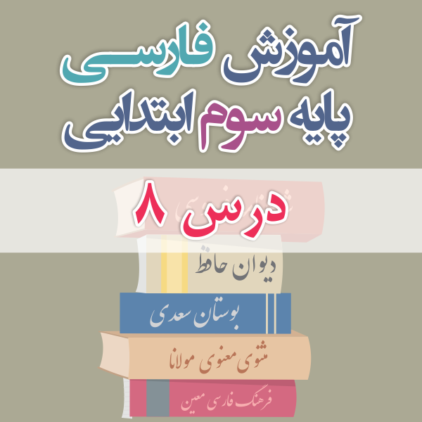 آموزش فارسی پایه سوم ابتدایی درس 8