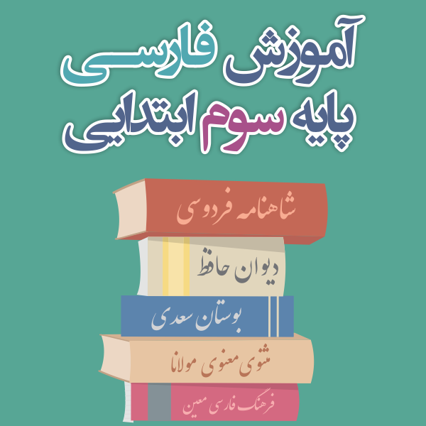 آموزش فارسی پایه سوم ابتدایی
