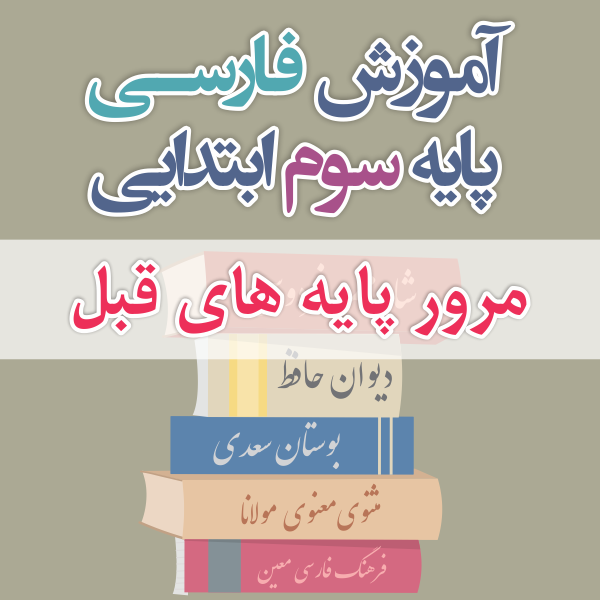 آموزش فارسی پایه سوم ابتدایی مرور پایه های قبل