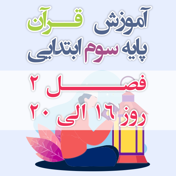 آموزش قرآن پایه سوم ابتدایی فصل 2 روز 16 الی 20