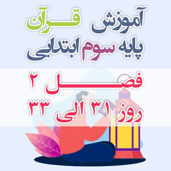 آموزش قرآن پایه سوم ابتدایی فصل 2 روز 31 الی 33