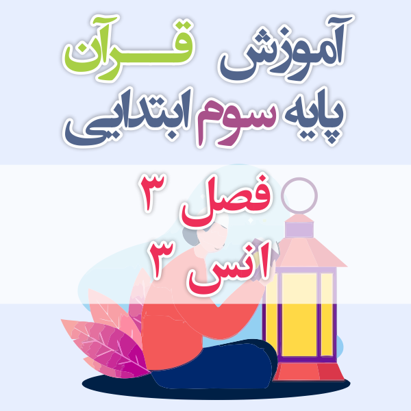 آموزش قرآن پایه سوم ابتدایی فصل 3 انس 2