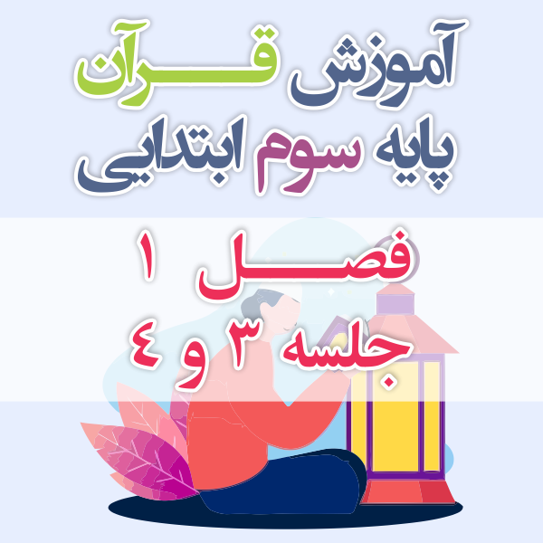 آموزش قرآن پایه سوم ابتدایی فصل 1 جلسه 3 و 4