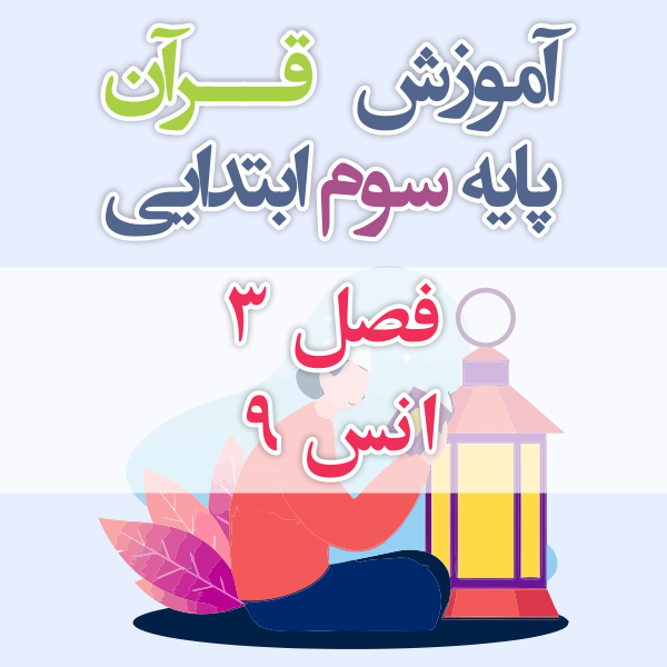 آموزش قرآن پایه سوم ابتدایی فصل 3 انس 9