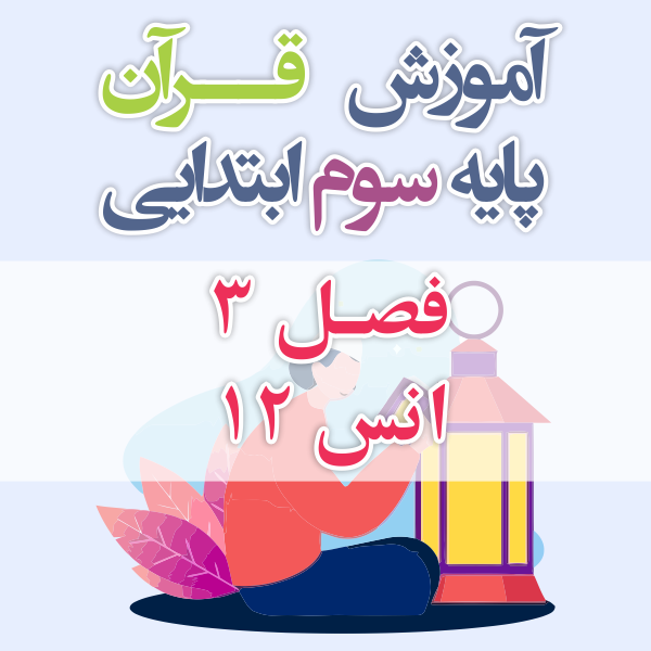 آموزش قرآن پایه سوم ابتدایی فصل 3 انس 12