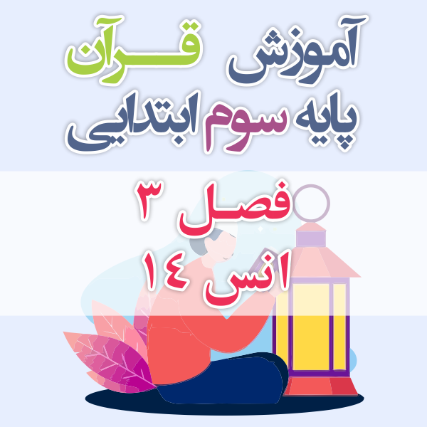 آموزش قرآن پایه سوم ابتدایی فصل 3 انس 14