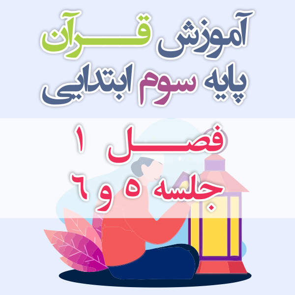 آموزش قرآن پایه سوم ابتدایی فصل 1 جلسه 5 و 6